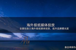 88%晋级率，国米欧战双回合比赛17次首战主场一球赢球15次过关